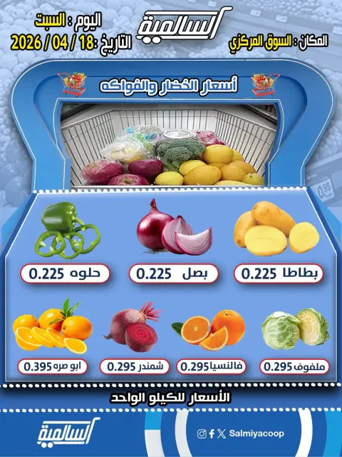 Salmiya co-op Kuwait offers Saturday 18 April 2026 Vegetable and Fruit Offers - Central Market Branch - Page 1