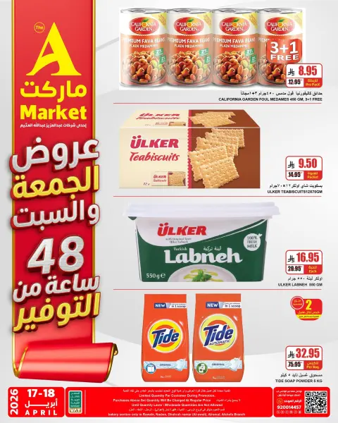 عروض ايه ماركت السعودية من ٢٩ شوال حتى ١ ذو القعدة ١٤٤٧ هـ (١٧ إلى ١٨ أبريل ٢٠٢٦) عروض الجمعة والسبت - صفحة 3