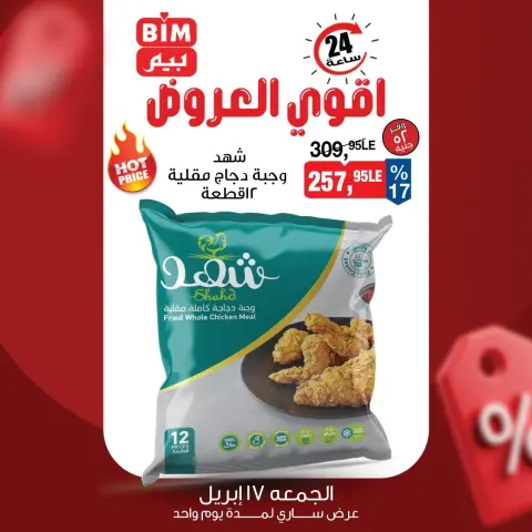 عروض بيم ماركت مصر الجمعة ١٧ أبريل ٢٠٢٦ عرض اليوم الواحد - صفحة 8