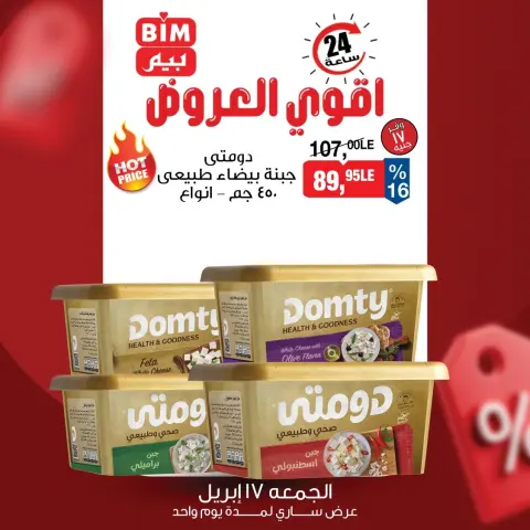 عروض بيم ماركت مصر الجمعة ١٧ أبريل ٢٠٢٦ عرض اليوم الواحد - صفحة 7