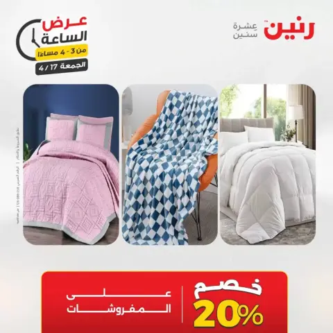 عرض الساعة فى رنين يوم الجمعة ١٧ أبريل ٢٠٢٦ - صفحة 4