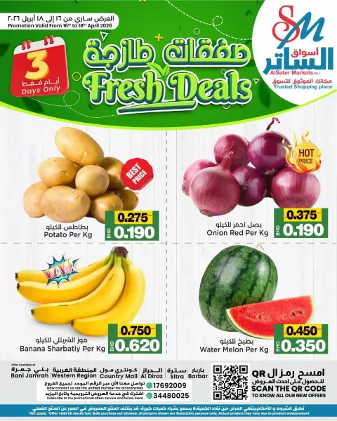عروض أسواق الساتر البحرين من ١٦ حتى ١٨ أبريل ٢٠٢٦ صفقات طازجة - صفحة 1