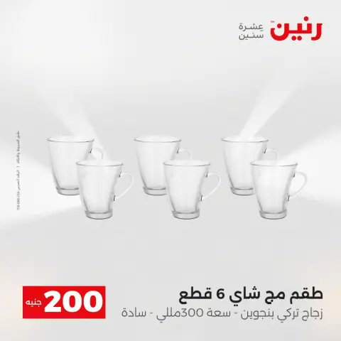Offre à 200 EGP chez Raneen, du 19 au 20 avril 2026 - Page 43