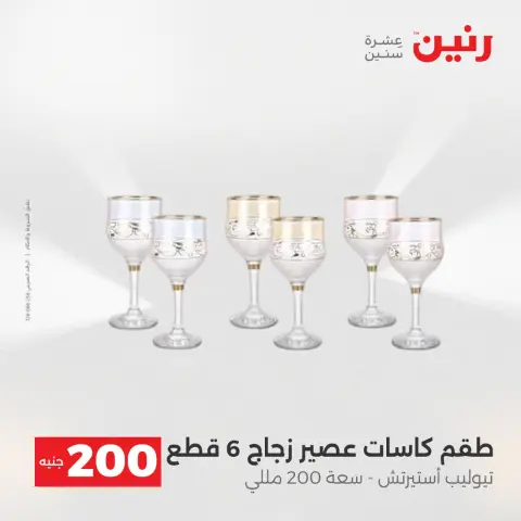 Offre à 200 EGP chez Raneen, du 19 au 20 avril 2026 - Page 37