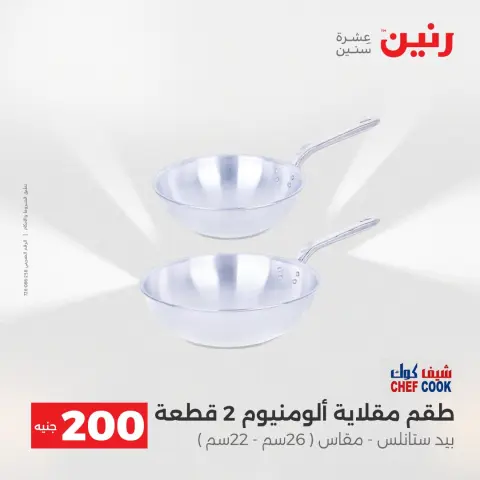 Offre à 200 EGP chez Raneen, du 19 au 20 avril 2026 - Page 15