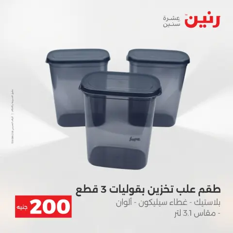 Offre à 200 EGP chez Raneen, du 19 au 20 avril 2026 - Page 67