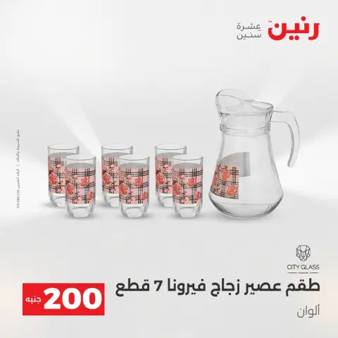 Offre à 200 EGP chez Raneen, du 19 au 20 avril 2026 - Page 39