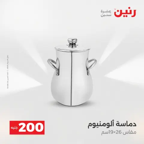 Offre à 200 EGP chez Raneen, du 19 au 20 avril 2026 - Page 10