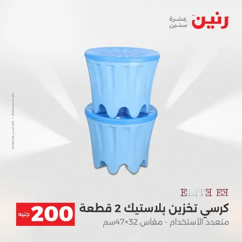 Offre à 200 EGP chez Raneen, du 19 au 20 avril 2026 - Page 64