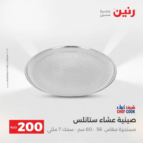 Offre à 200 EGP chez Raneen, du 19 au 20 avril 2026 - Page 8