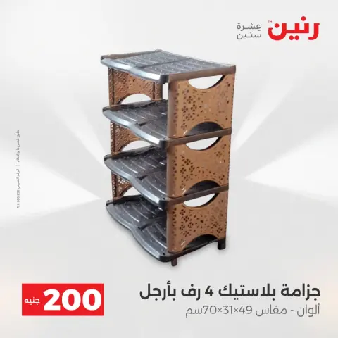 Offre à 200 EGP chez Raneen, du 19 au 20 avril 2026 - Page 57