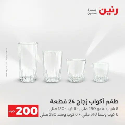 Offre à 200 EGP chez Raneen, du 19 au 20 avril 2026 - Page 47