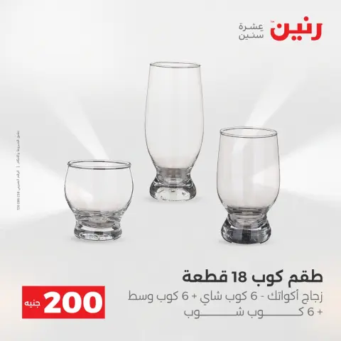 Offre à 200 EGP chez Raneen, du 19 au 20 avril 2026 - Page 40