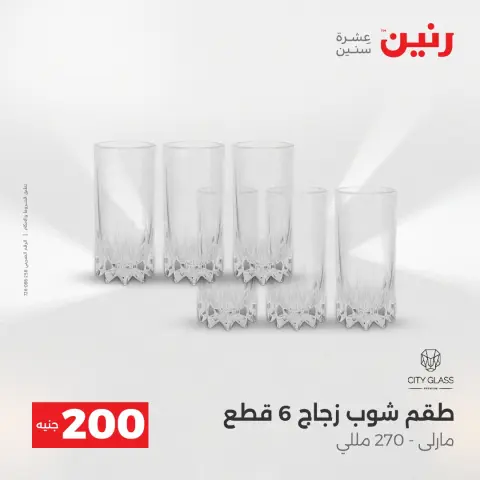 Offre à 200 EGP chez Raneen, du 19 au 20 avril 2026 - Page 41