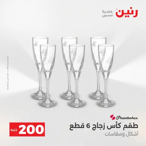 Offre à 200 EGP chez Raneen, du 19 au 20 avril 2026 - Page 32