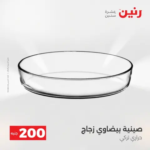 Offre à 200 EGP chez Raneen, du 19 au 20 avril 2026 - Page 20