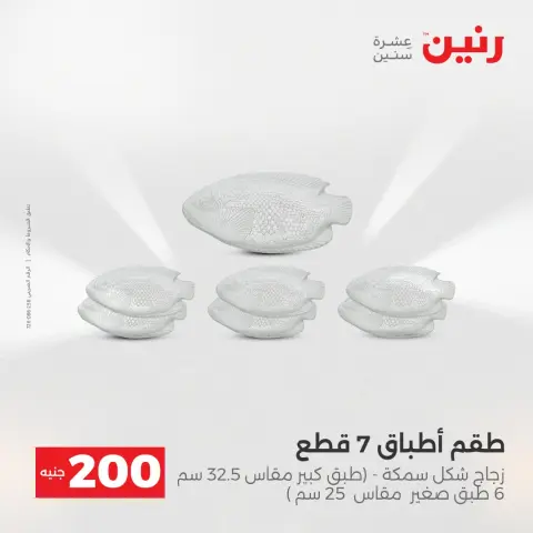 Offre à 200 EGP chez Raneen, du 19 au 20 avril 2026 - Page 26