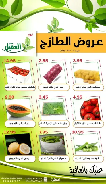 عروض أسواق العقيل السعودية الجمعة، ٢٩ شوال ١٤٤٧ هـ (الجمعة ١٧ أبريل ٢٠٢٦) عروض الطازج - صفحة 1