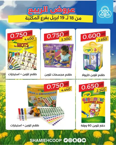 Offres Coop Shamieh Koweït de 18 à 19 avril 2026 Offres de printemps à la succursale de Maktba - Page 3