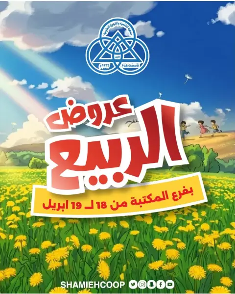 Shamieh coop Kuwait offers from 18 to 19 April 2026 Spring Deals at the Maktba Branch - Page 1