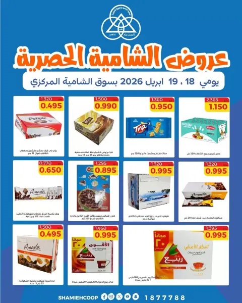 عروض جمعية الشامية والشويخ الكويت من ١٨ حتى ١٩ أبريل ٢٠٢٦ عروض التوفير الحصرية - صفحة 1