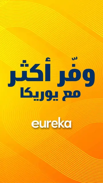 عروض يوريكا الكويت السبت ١٨ أبريل ٢٠٢٦ وفر أكتر - صفحة 1