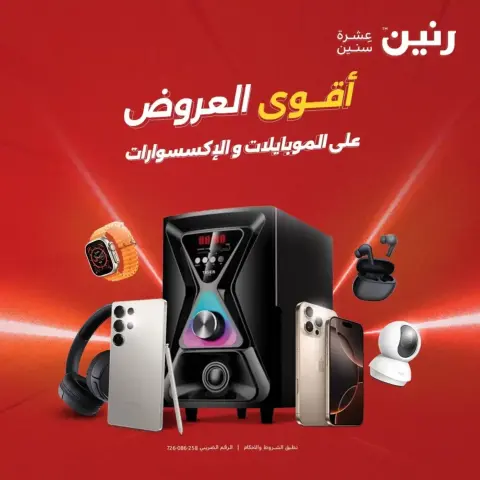 عروض الموبايلات والإكسسوارات فى رنين من ١٩ حتى ٢٠ أبريل ٢٠٢٦ - صفحة 1