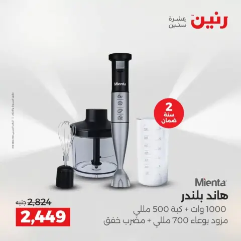 عروض الأجهزة الكهربائية فى رنين من ١٩ حتى ٢٠ أبريل ٢٠٢٦ - صفحة 24
