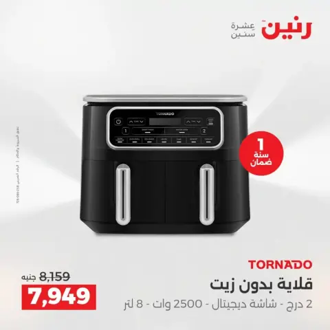 عروض الأجهزة الكهربائية فى رنين من ١٩ حتى ٢٠ أبريل ٢٠٢٦ - صفحة 21