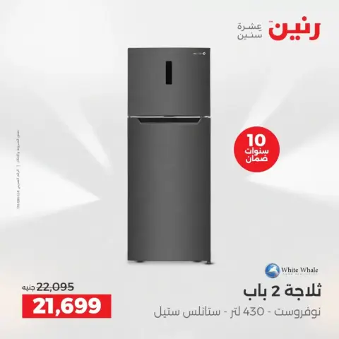 عروض الأجهزة الكهربائية فى رنين من ١٩ حتى ٢٠ أبريل ٢٠٢٦ - صفحة 3
