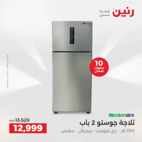 عروض الأجهزة الكهربائية فى رنين من ١٩ حتى ٢٠ أبريل ٢٠٢٦ - صفحة 14