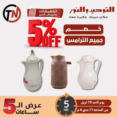 Venta de cinco horas en Al Tawheed Welnour, el domingo 19 abril 2026 - Página 1