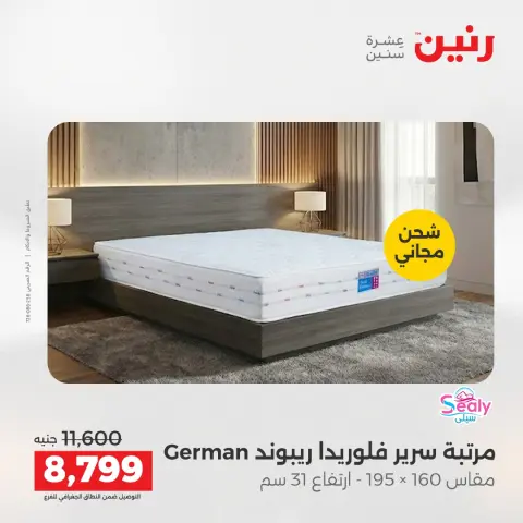 خصومات قوية علي المنسوجات والأثاث فى رنين من ١٩ حتى ٢٠ أبريل ٢٠٢٦ - صفحة 31