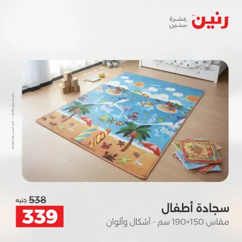 خصومات قوية علي المنسوجات والأثاث فى رنين من ١٩ حتى ٢٠ أبريل ٢٠٢٦ - صفحة 24