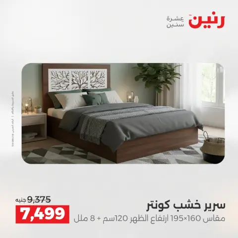 خصومات قوية علي المنسوجات والأثاث فى رنين من ١٩ حتى ٢٠ أبريل ٢٠٢٦ - صفحة 8
