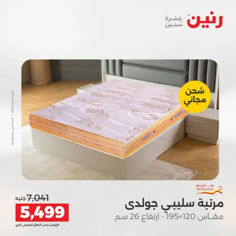 خصومات قوية علي المنسوجات والأثاث فى رنين من ١٩ حتى ٢٠ أبريل ٢٠٢٦ - صفحة 35