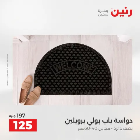 خصومات قوية علي المنسوجات والأثاث فى رنين من ١٩ حتى ٢٠ أبريل ٢٠٢٦ - صفحة 29