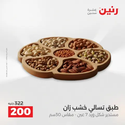 عروض هدايا وديكورات فى رنين من ١٩ حتى ٢٠ أبريل ٢٠٢٦ - صفحة 29