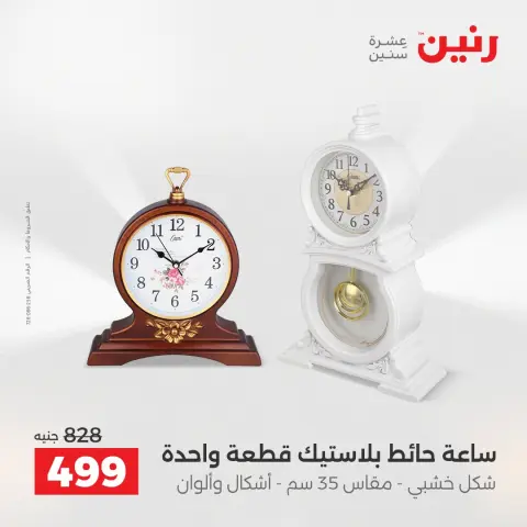 عروض هدايا وديكورات فى رنين من ١٩ حتى ٢٠ أبريل ٢٠٢٦ - صفحة 14