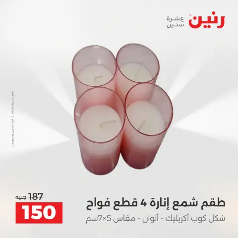 عروض هدايا وديكورات فى رنين من ١٩ حتى ٢٠ أبريل ٢٠٢٦ - صفحة 47