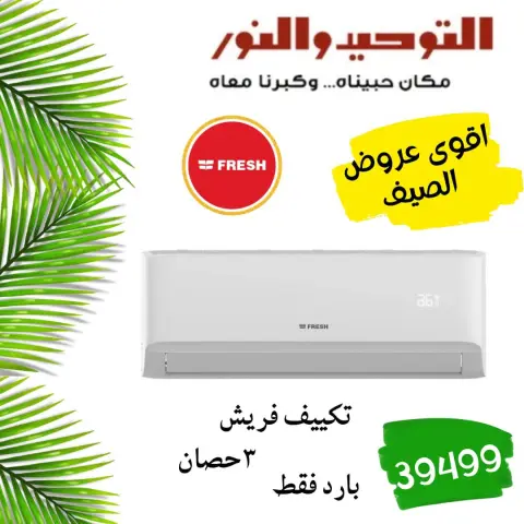 AHORROS DE VERANO en Al Tawheed Welnour, del 18 al 24 abril 2026 - Página 1
