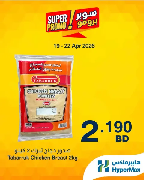 عروض هايبر ماكس البحرين من ١٩ حتى ٢٢ أبريل ٢٠٢٦ عروض سوبر برومو - صفحة 6