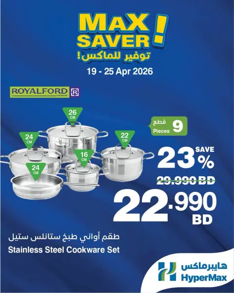 عروض هايبر ماكس البحرين من ١٩ حتى ٢٥ أبريل ٢٠٢٦ صفقات توفير للماكس - صفحة 4