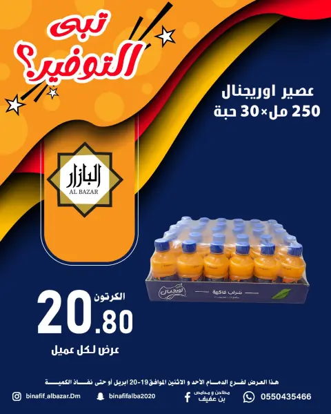 عروض محامص ومطاحن بن عفيف بفرع الدمام من ٢ حتى ٣ ذو القعدة ١٤٤٧ هـ (١٩ إلى ٢٠ أبريل ٢٠٢٦) عروض التوفير - صفحة 1