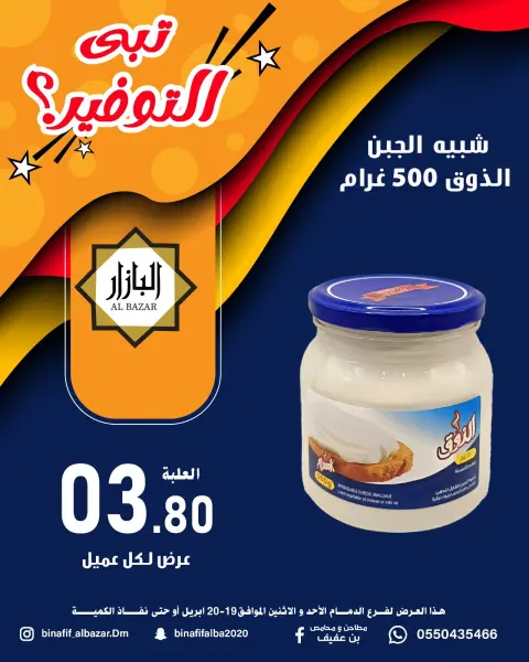 BIN AFIF offers in Dammam from 2 to 3 Dhuʻl-Qiʻdah 1447 AH (19 – 20 April 2026) Saving Deals - Page 3
