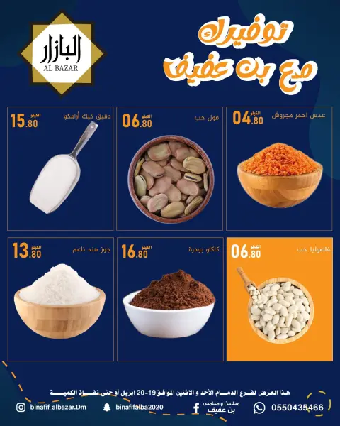 BIN AFIF offers in Dammam from 2 to 3 Dhuʻl-Qiʻdah 1447 AH (19 – 20 April 2026) Saving Deals - Page 6
