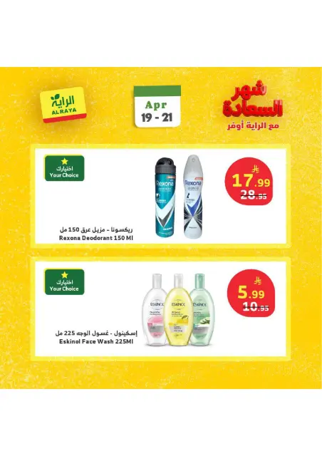 Ofertas de Mercado Al Rayah Arabia Saudita de 2 a 4 Dhuʻl-Qiʻdah 1447 AH (19 – 21 abril 2026) Ofertas del mes feliz - Página 14