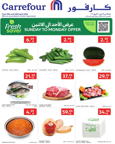 عروض كارفور السعودية من ٢ حتى ٣ ذو القعدة ١٤٤٧ هـ (١٩ إلى ٢٠ أبريل ٢٠٢٦) العروض الطازجة - صفحة 1