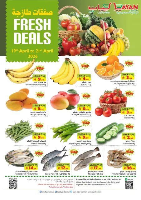 Ofertas de Hipermercado Layan Arabia Saudita de 2 a 4 Dhuʻl-Qiʻdah 1447 AH (19 – 21 abril 2026) Nuevas ofertas - Página 1
