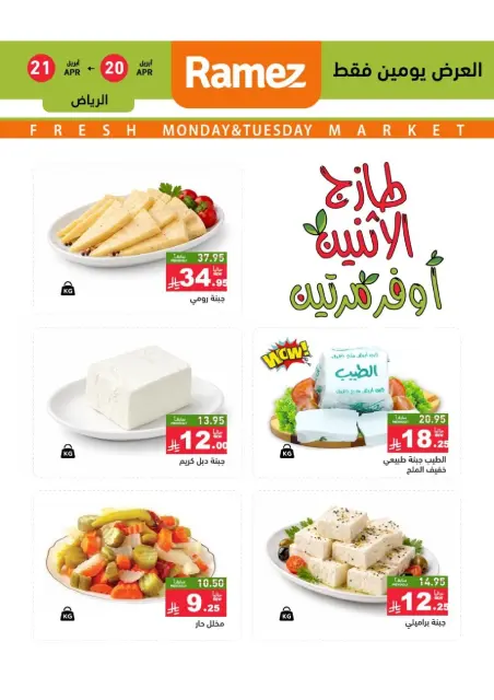 عروض أسواق رامز بفرع الرياض من ٣ حتى ٤ ذو القعدة ١٤٤٧ هـ (٢٠ إلى ٢١ أبريل ٢٠٢٦) عروض طازجة - صفحة 3